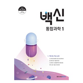 2025 백신 기본서, 통합과학1, 고등 1학년