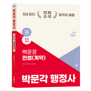 2025 박문각 행정사 2차 백운정 민법(계약) 기본서, 백운정(저)