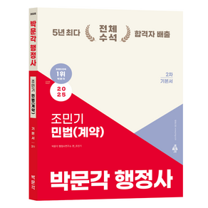 2025 박문각 행정사 2차 조민기 민법(계약) 기본서:행정사 2차 논술형·약술형 시험 대비 기본서, 2025 박문각 행정사 2차 조민기 민법(계약) 기본서, 조민기(저)