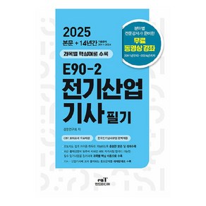 2025 E90-2 전기산업기사 필기