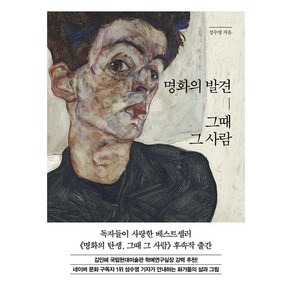 명화의 발견 그때 그 사람, 한경ate, 성수영