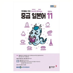 EBSFM 중급 일본어 2024년 11월호, 동아출판, 원미령, 세라쿠도루