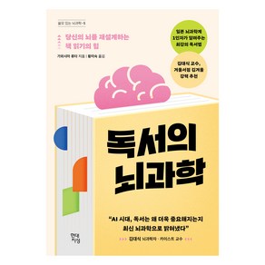 독서의 뇌과학:당신의 뇌를 재설계하는 책 읽기의 힘