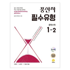 풍산자 필수유형 중학 수학 1-2(2025), 중등 1-2