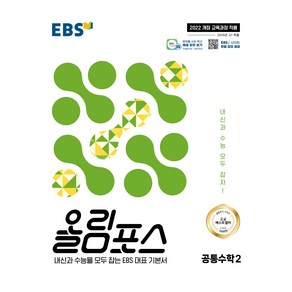 올림포스 공통수학 2(2025):내신과 수능을 모두 잡는 EBS 대표 기본서