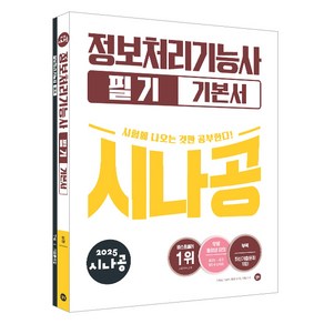 2025 시나공 정보처리기능사 필기 기본서, 길벗알앤디(저), 길벗