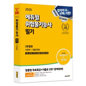 2025 에듀윌 위험물기능사 필기 2주끝장 이론편 + 기출문제편