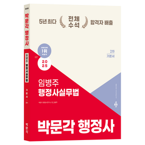 2025 박문각 행정사 2차 임병주 행정사실무법 기본서