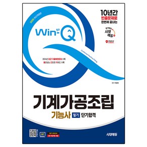 2025 Win-Q 기계가공조립 기능사 필기 단기합격 + 2024년 CBT 기출복원문제 개정판