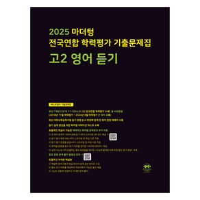 2025 전국연합 학력평가 기출문제집, 영어(듣기), 고등 2학년