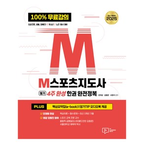 2025 M스포츠지도사 필기 4주 완성 한권 완전정복:100% 무료강의 2급(전문·생활·장애인) 유소년 노인 동시 대비