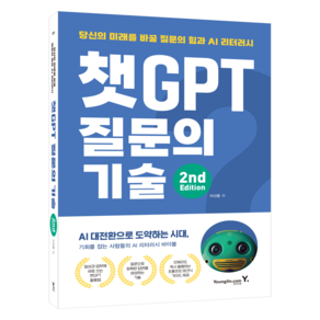 챗GPT 질문의 기술:당신의 미래를 바꿀 질문의 힘과 AI 리터러시, 챗GPT 질문의 기술, 이선종(저), 영진닷컴, 이선종