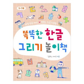 똑똑한 한글 그리기 놀이책, 진선아이, 김충원,이미선