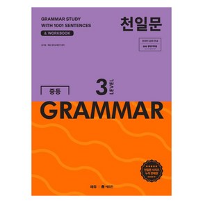 천일문 중등 GRAMMAR LEVEL 3, 영어, 중등 3학년