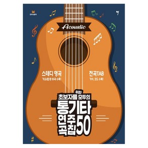 초보자를 위한 모두의 통기타 연주곡집 50, 조혜진(저), 그래서음악(so music), 조혜진