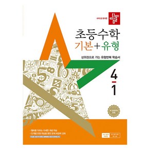 디딤돌 초등 수학 기본+유형 4-1 (2025년), 초등 4-1