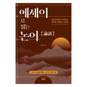 에세이로 읽는 논어:삶의 순간마다 마주하는 공자의 지혜로운 가르침, 미래북(Miae Book), 안은수