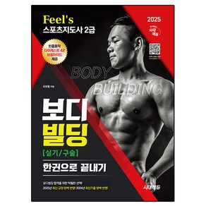 2025 Feel`s 스포츠지도사 2급 보디빌딩 실기/구술 한권으로 끝내기, 시대에듀