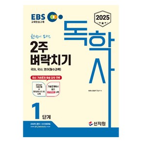 2025 EBS 독학사 1단계 2주 벼락치기 국어 국사 영어 (필수과목)