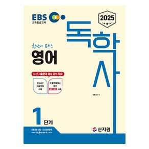 2025 EBS 독학사 1단계 영어, 신지원