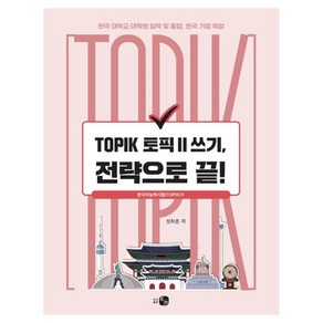 TOPIK 토픽 2 쓰기 전략으로 끝!, 하우