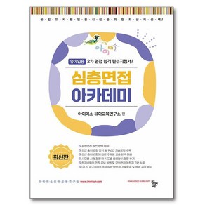 심층면접 아카데미:유아임용 2차 심층면접 합격 완벽 대비, 공동체