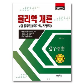 2025 물리학 개론:7급 공무원(국가직 지방직), 명인북스