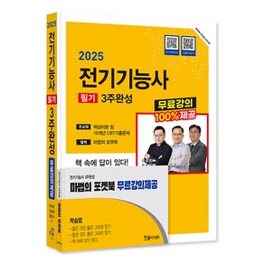 2025 전기기능사 필기 3주완성, 한솔아카데미