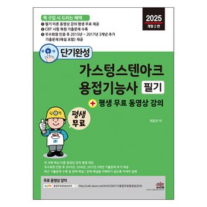 2025 단기완성 가스텅스텐아크용접기능사 필기 + 평생 무료 동영상 강의 개정2판, 세진북스