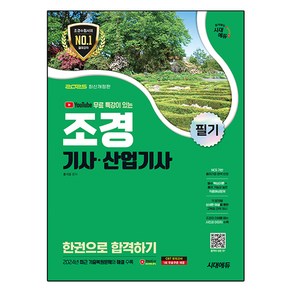 2025 시대에듀 유튜브 무료 특강이 있는 조경기사·산업기사 필기 한권으로 합격하기