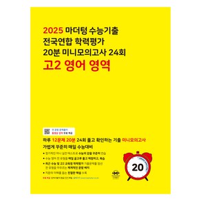 마더텅 수능기출 전국연합 학력평가 20분 미니모의고사 24회 고2 영어 영역(2025), 고등 2학년