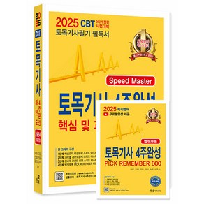 2025 토목기사 필기 4주완성 핵심 및 과년도 문제해설, 한솔아카데미