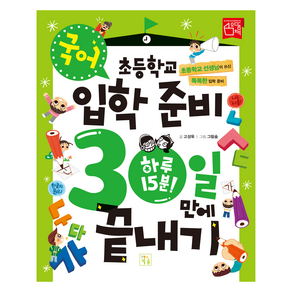 초등학교 입학 준비 30일 만에 끝내기: 국어, 아이키움북, 고성욱