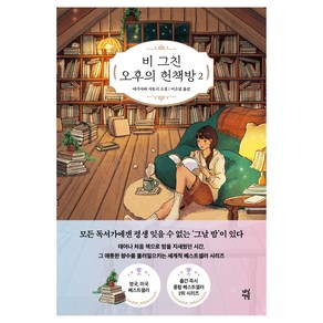 비 그친 오후의 헌책방 2, 다산북스, 야기사와 사토시