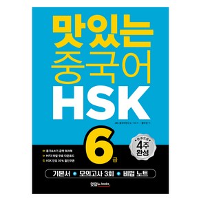 맛있는 중국어 HSK 6급 기본서 + 해설집 +모의고사 3회 + 비법 노트 + 워크북 + 무료 MP3 파일, 맛있는북스