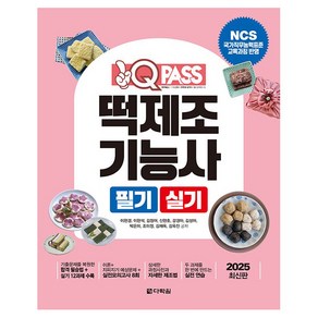 2025 원큐패스 떡제조기능사 필기 실기:NCS 국가직무능력표준 교육과정 반영