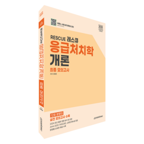 2025 RESCUE 응급처치학개론 최종 모의고사:2025 소방공무원 시험대비, 이패스코리아