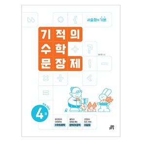 2024 기적의 수학문장제, 수학, 초등 2학년/4권