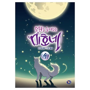 소원을 들어주는 미호네 9:구미호 판타지 동화 시리즈, 겜툰, 이나영, 9권