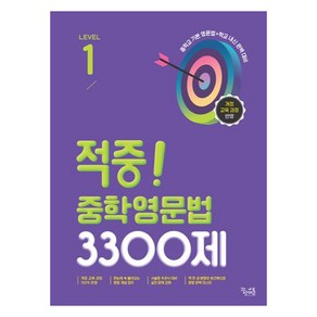 적중! 중학영문법 3300제 Level 1, 영어영역, 중등1학년