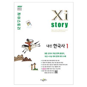 Xistory 자이스토리 내신 한국사 1