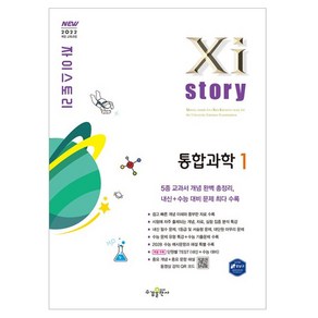 Xistoy 자이스토리 통합과학 1, 과학, 전학년