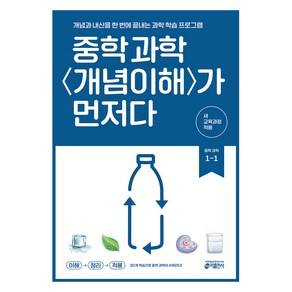 중학 과학 개념이해가 먼저다 1-1(2025)