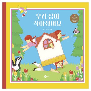 우리 집이 작아졌어요, 노란상상, 노란상상 그림책 115