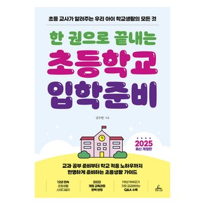 한 권으로 끝내는 초등학교 입학준비(2025):초등 교사가 알려주는 우리 아이 학교생활의 모든 것, 청림라이프, 김수현