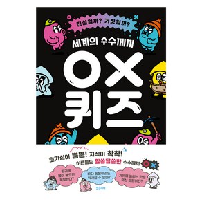 세계의 수수께끼 OX 퀴즈, 밝은미래, 거짓진실조사단