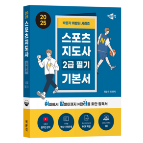 2025 취밥러 스포츠 지도사 2급 필기 기본서, 박문각