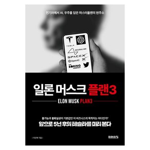 일론 머스크 플랜3:전기차에서 AI 우주를 담은 마스터플랜의 현주소