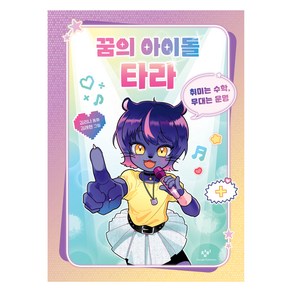 꿈의 아이돌 타라:취미는 수학 무대는 운명, 창비, 김리나 글/김래현 그림