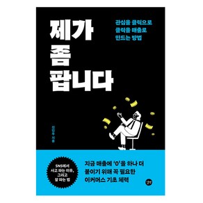 제가 좀 팝니다:관심을 클릭으로 클릭을 매출로 만드는 방법, 제가 좀 팝니다, 진민우(저), 길벗, 진민우